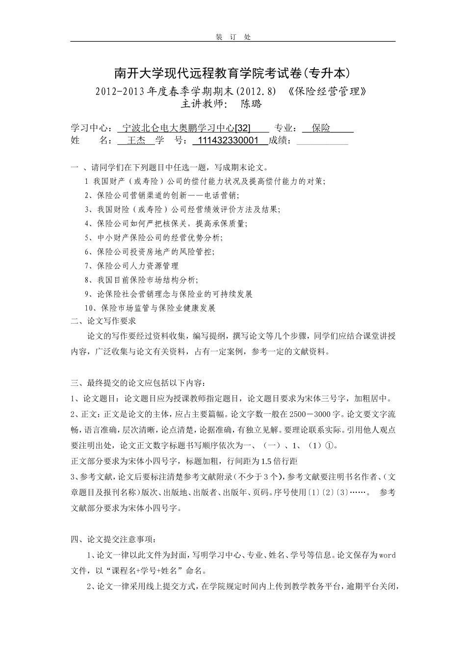 保险经营管理-111432330001-王杰_第1页