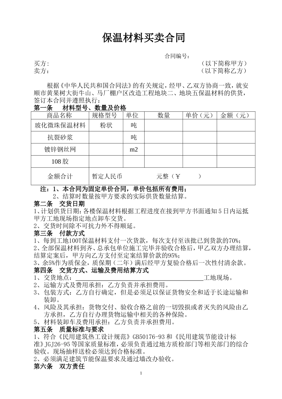 保温材料采购合同_第1页
