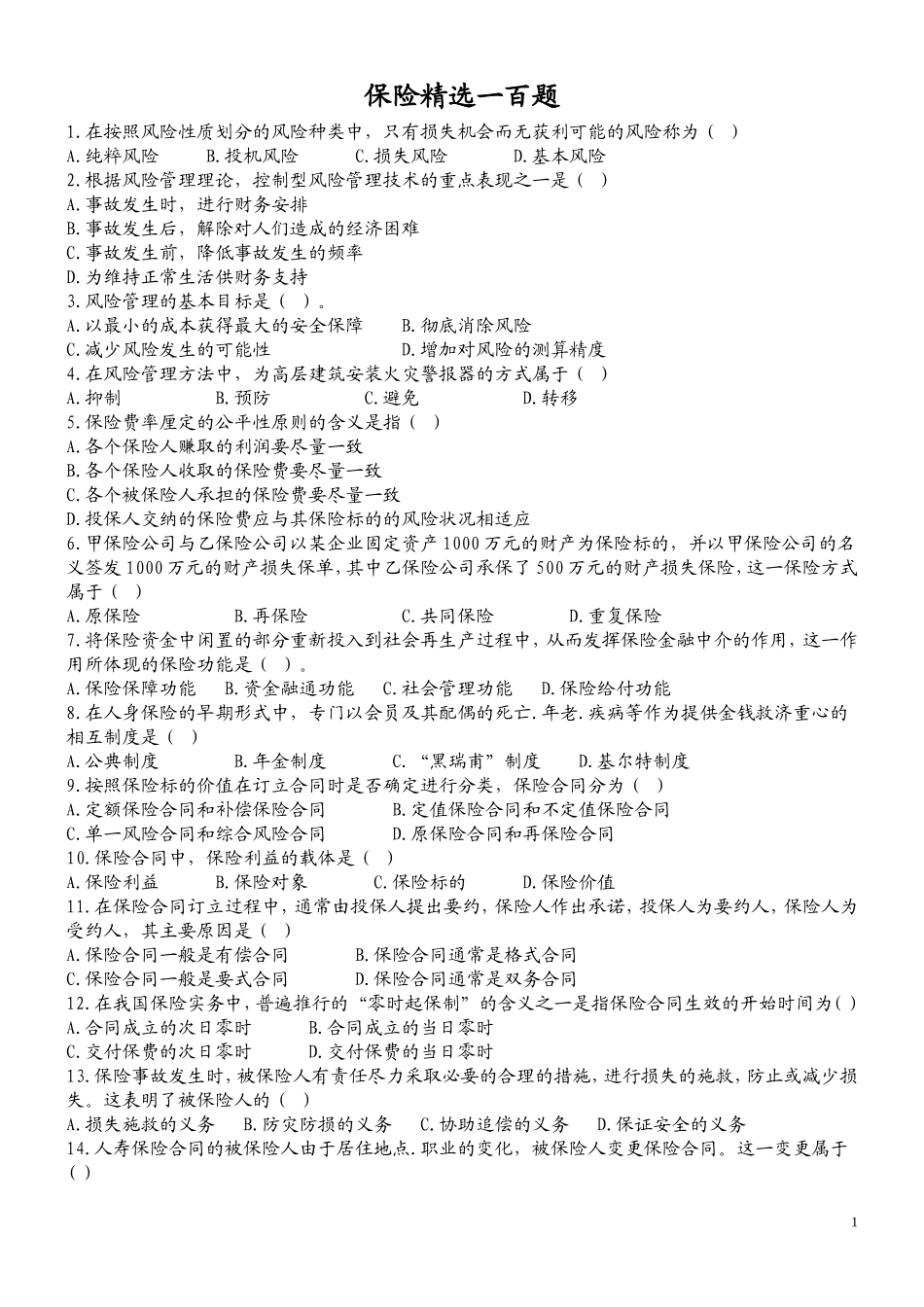 保险精选一百题_第1页