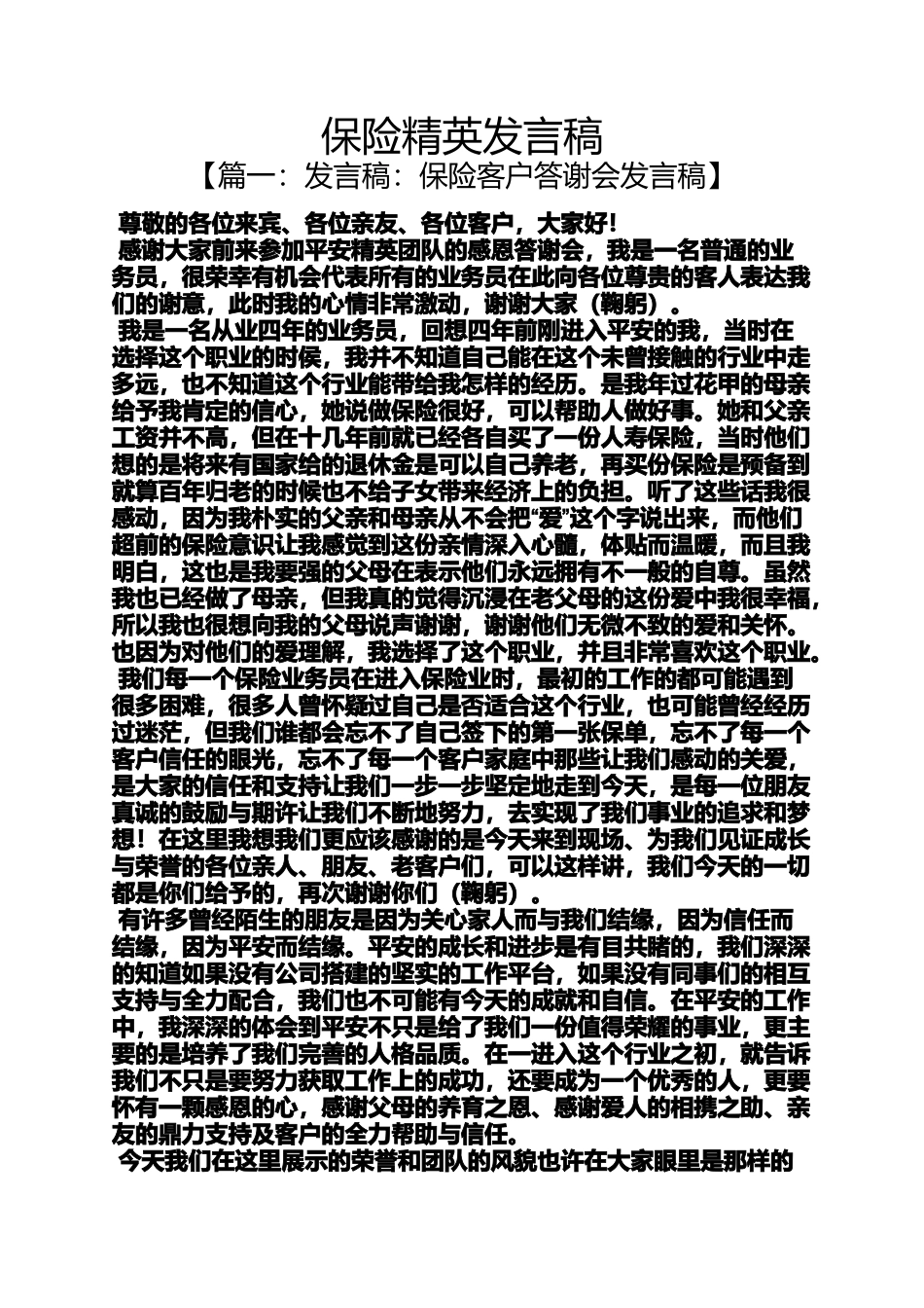 保险精英发言稿_第1页