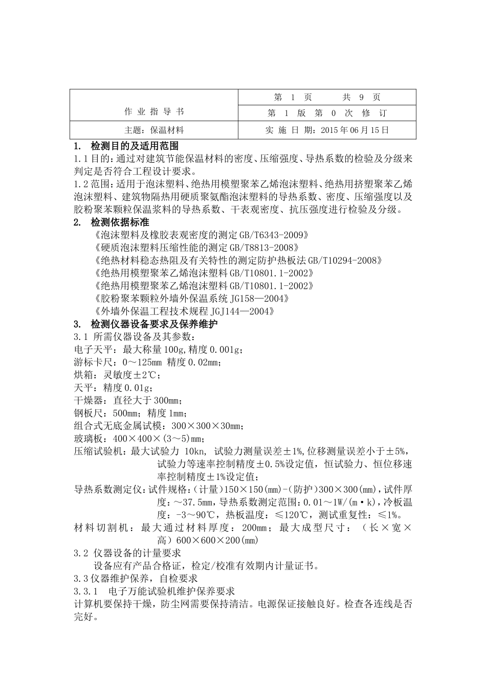 保温材料检测作业指导书_第1页