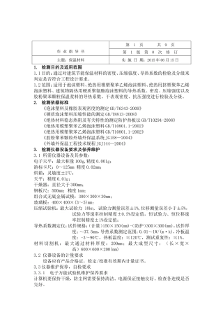 保温材料检测作业指导书