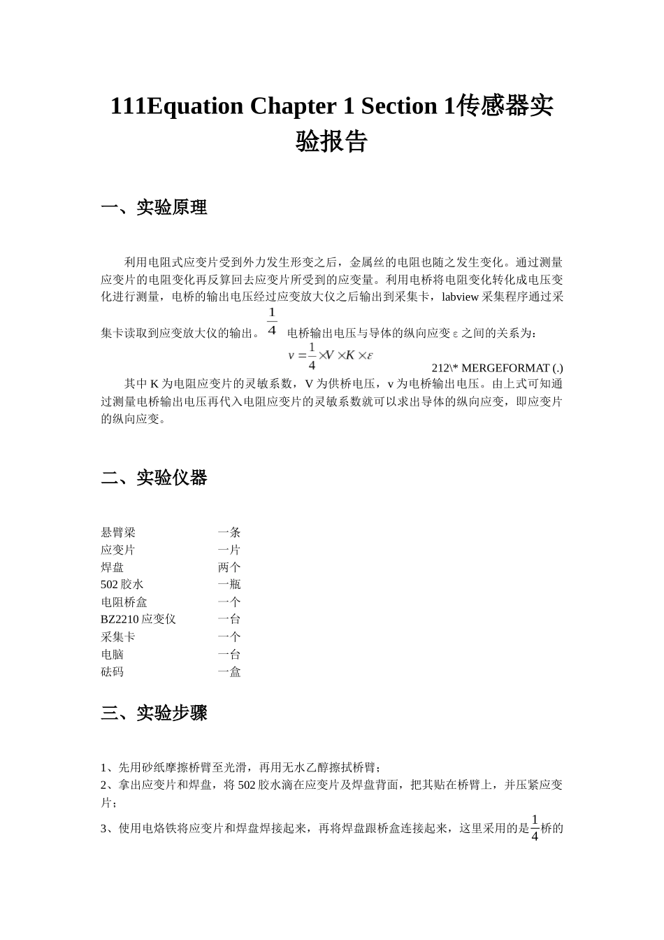 传感器实验报告-应变片测量_第1页