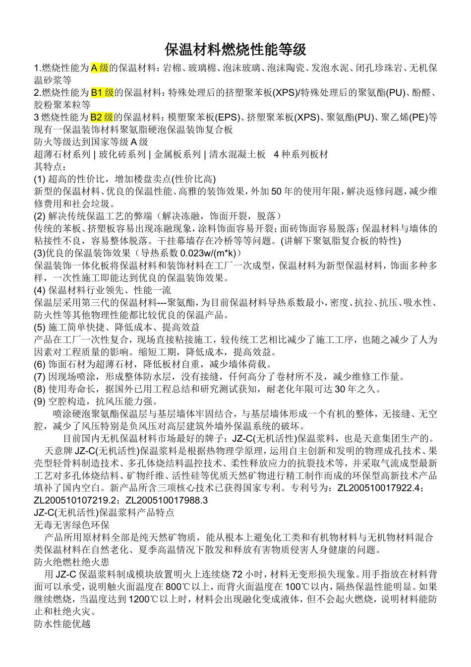 保温材料燃烧性能等级_第1页
