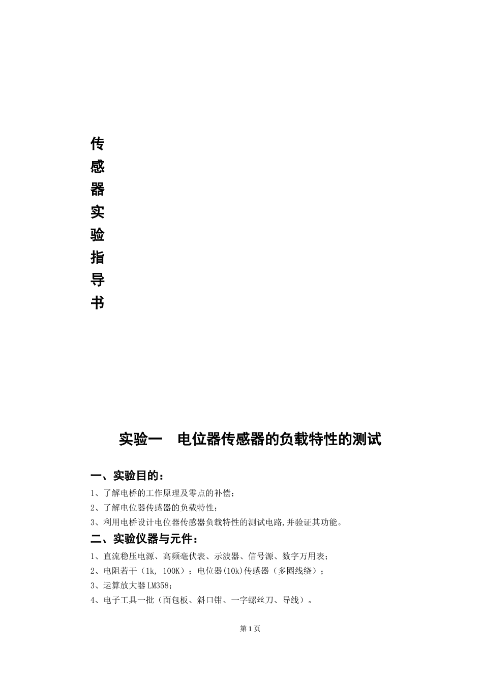 传感器实验指导书_第1页