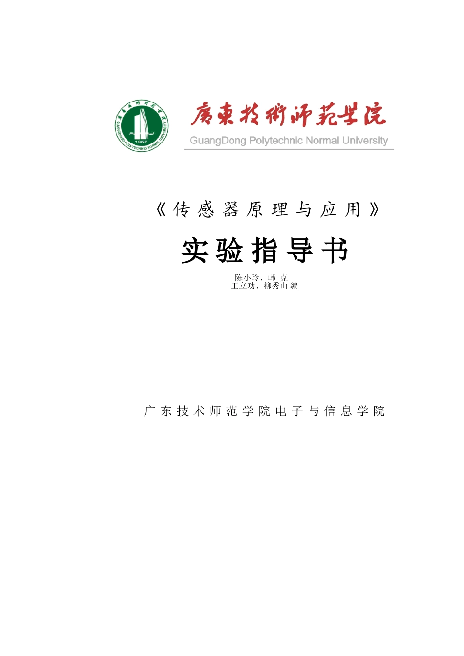 传感器实验指导书1_第1页