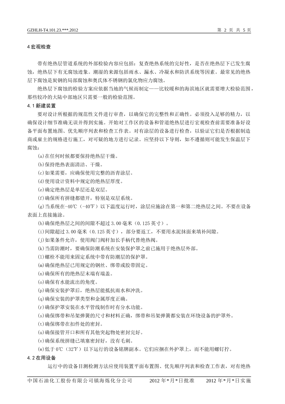 保温层下腐蚀检查导则_第2页