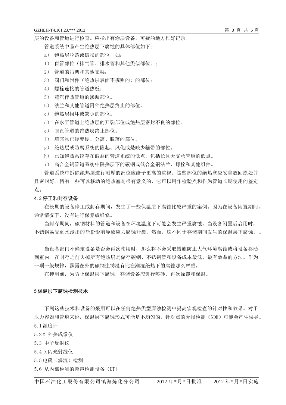 保温层下腐蚀检查导则_第3页