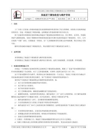 保温层下腐蚀检查导则