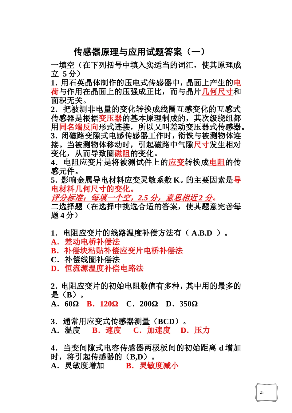 传感器试卷及答案1_第1页