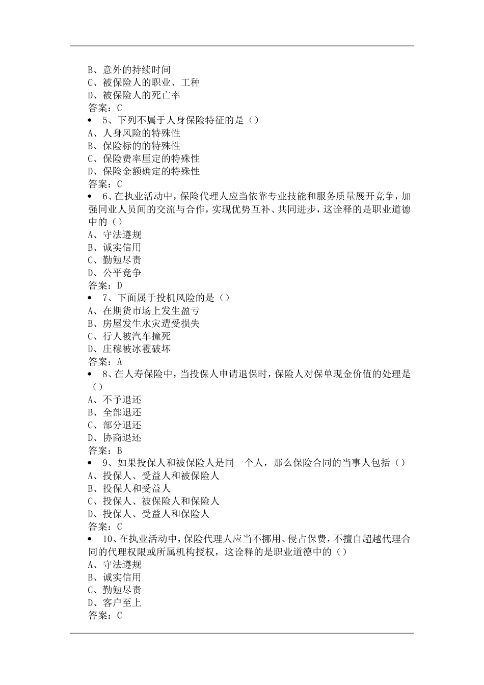 保险考试模拟试题文库题库文档范文_第2页