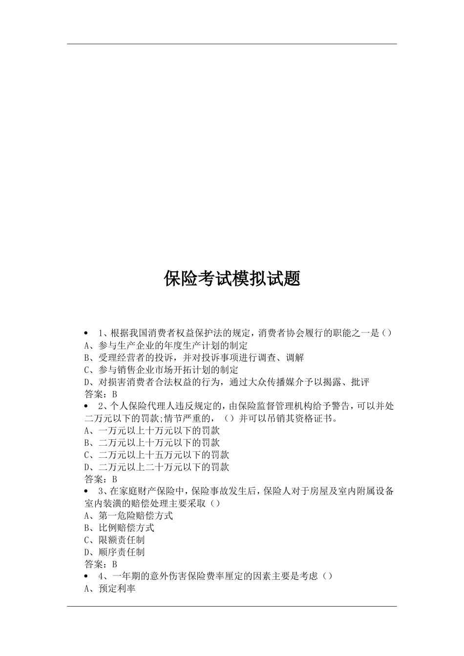 保险考试模拟试题文库题库文档范文_第1页