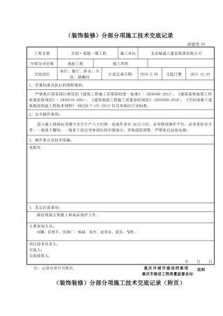 保温地面技术交底