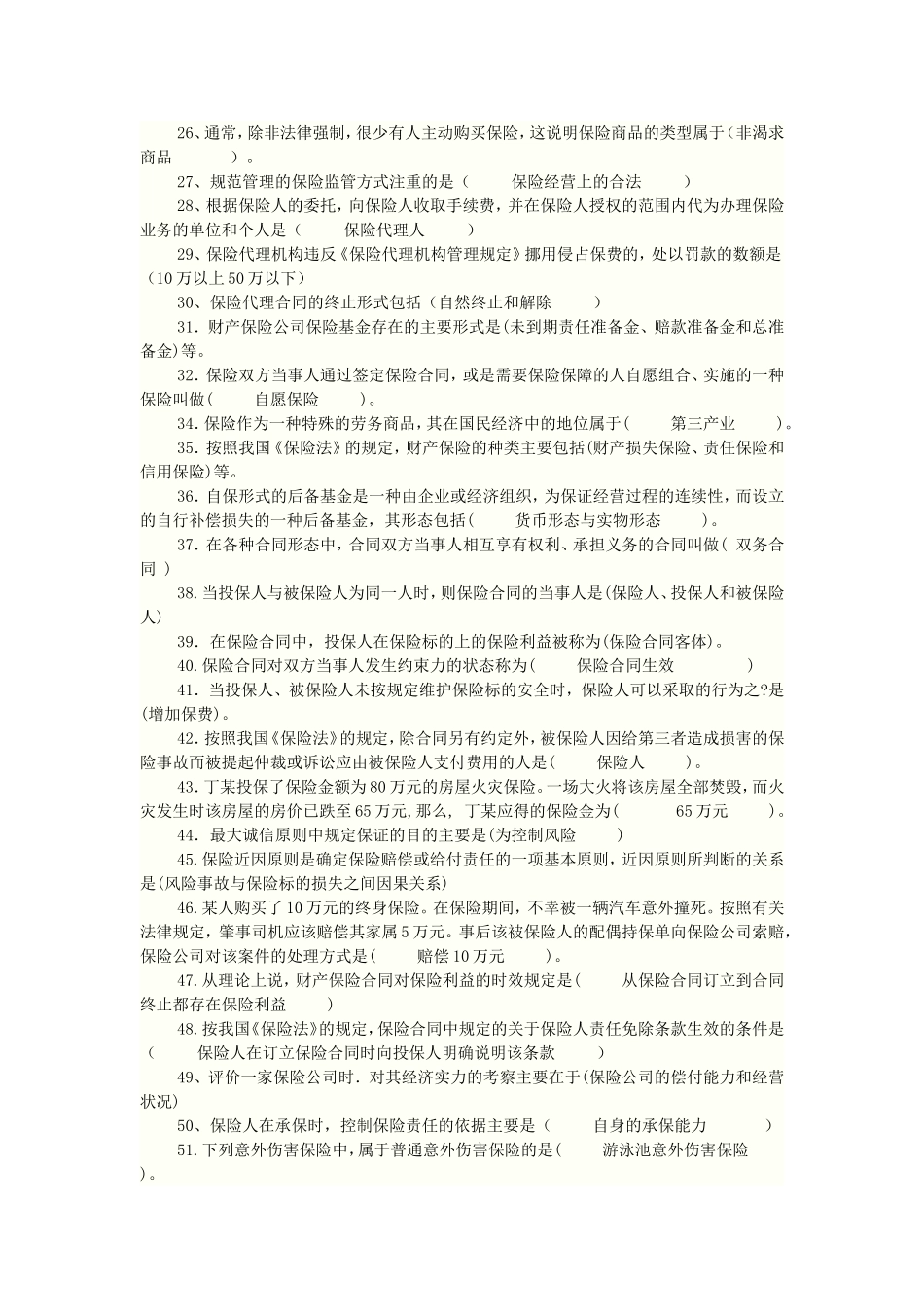 保险考试题库_第2页