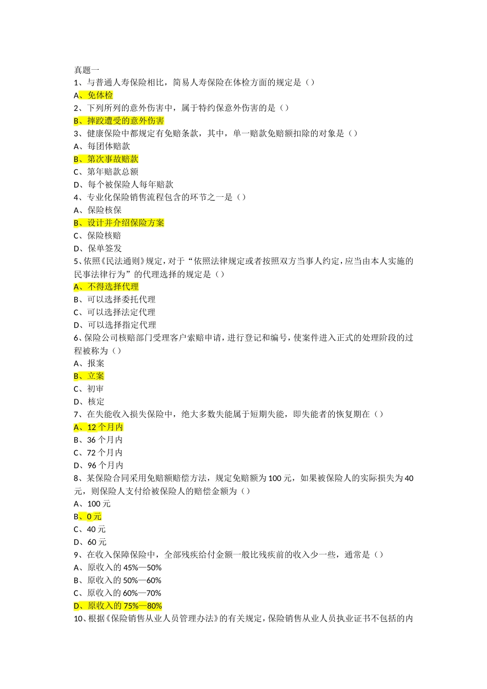 保险考试题库1_第1页
