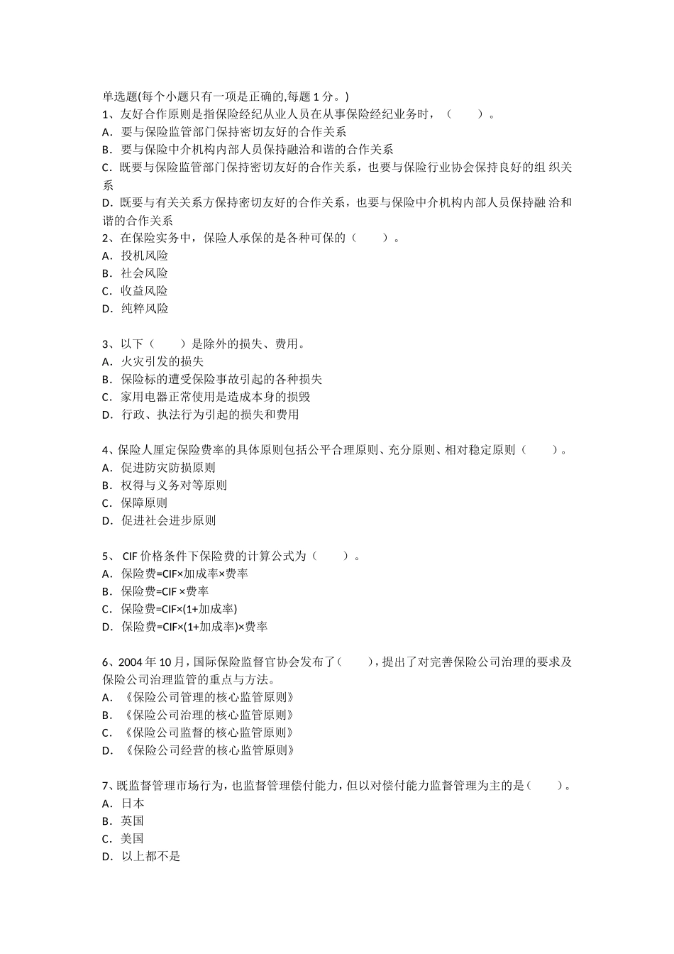 保险考试题十二_第1页