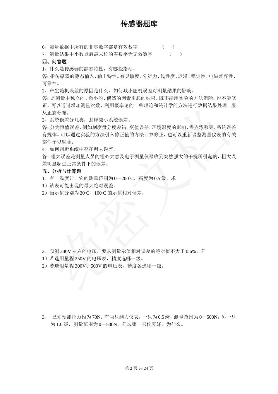 传感器题库及答案_第2页