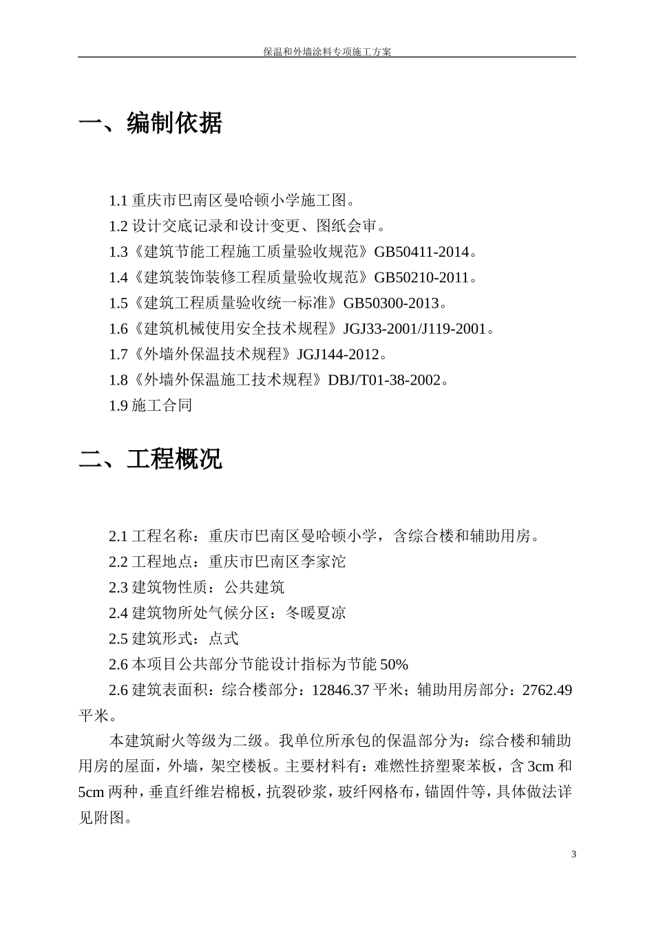 保温和外墙涂料施工方案_第3页