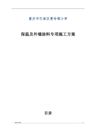 保温和外墙涂料施工方案