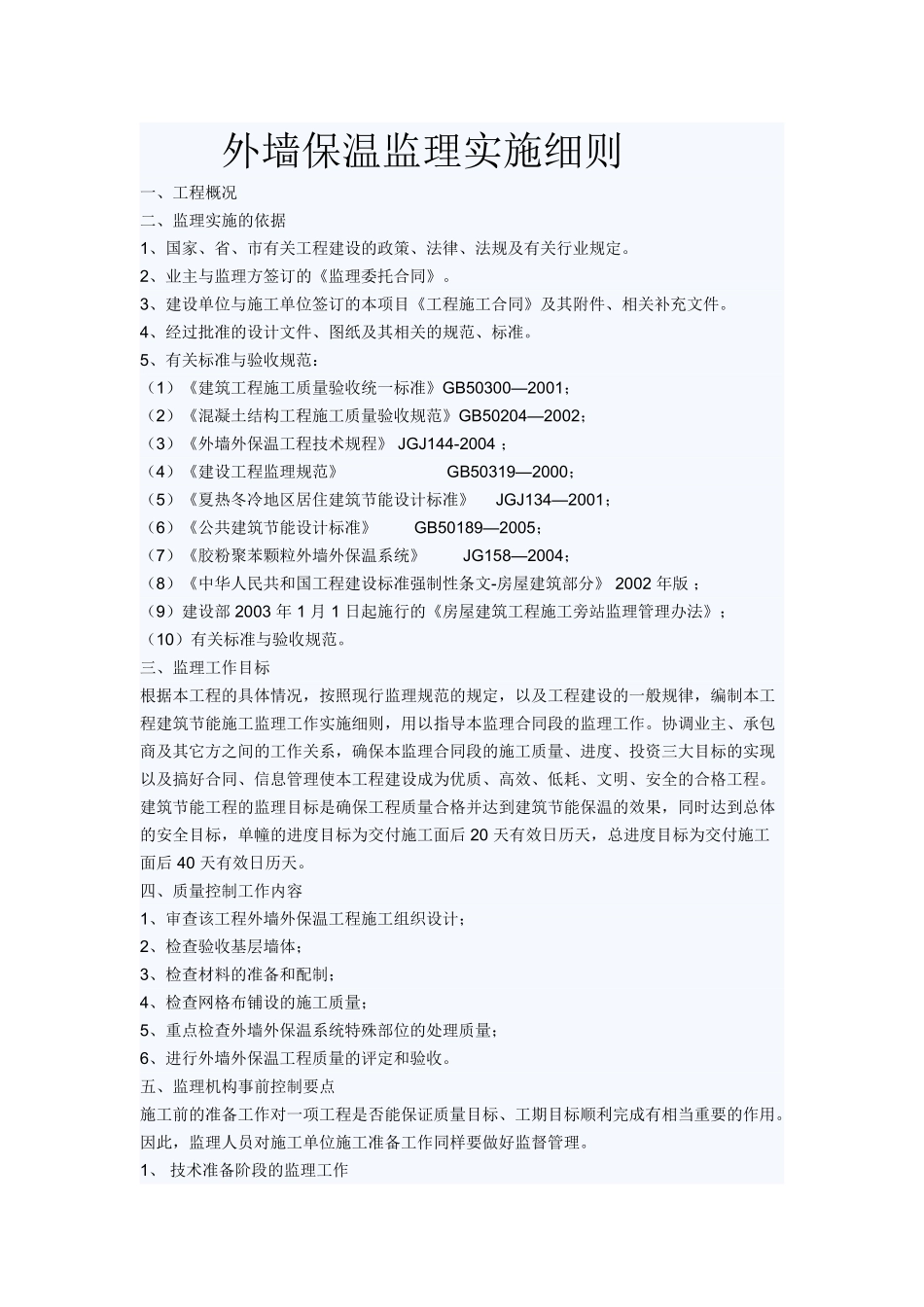 保温监理实施细则_第1页