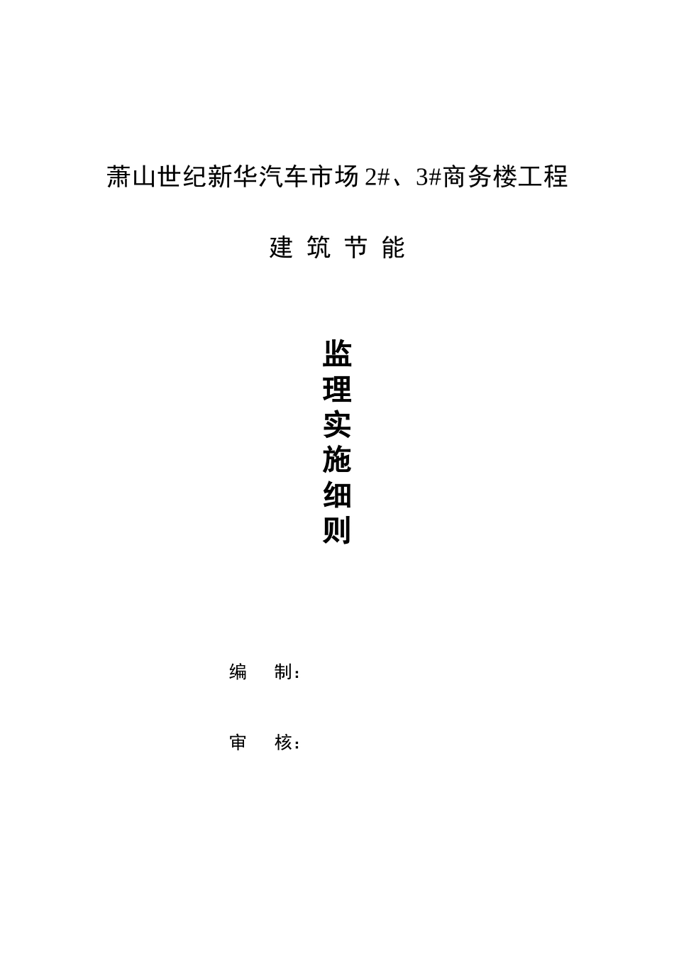 保温节能监理实施细则(同名23228)_第1页