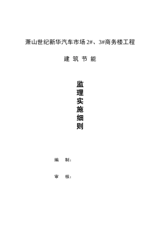 保温节能监理实施细则(同名23228)