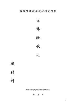 保温节能新型建材研发项目主体验收汇报材料(施工单位)