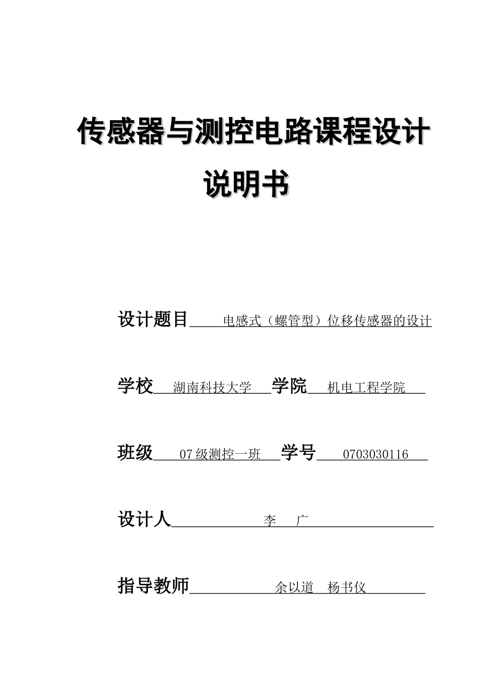 传感器与测控电路设计说明书_第1页