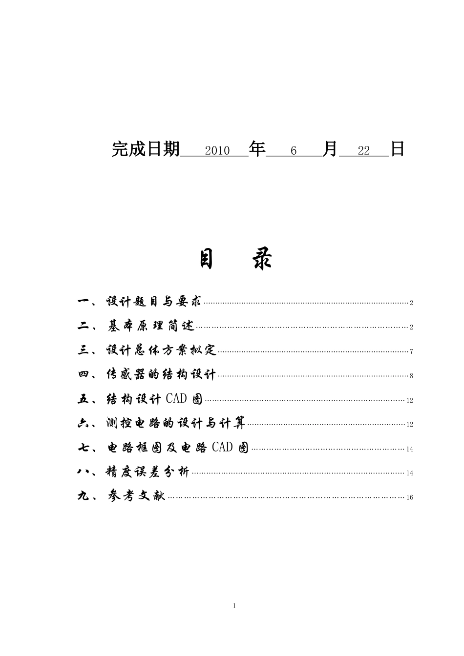 传感器与测控电路设计说明书_第2页
