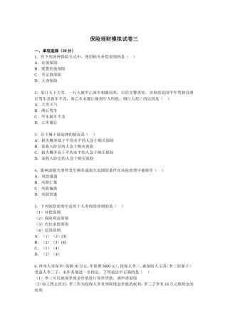 保险理财模拟试卷一