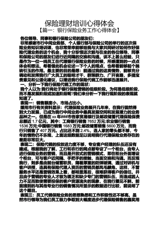 保险理财培训心得体会