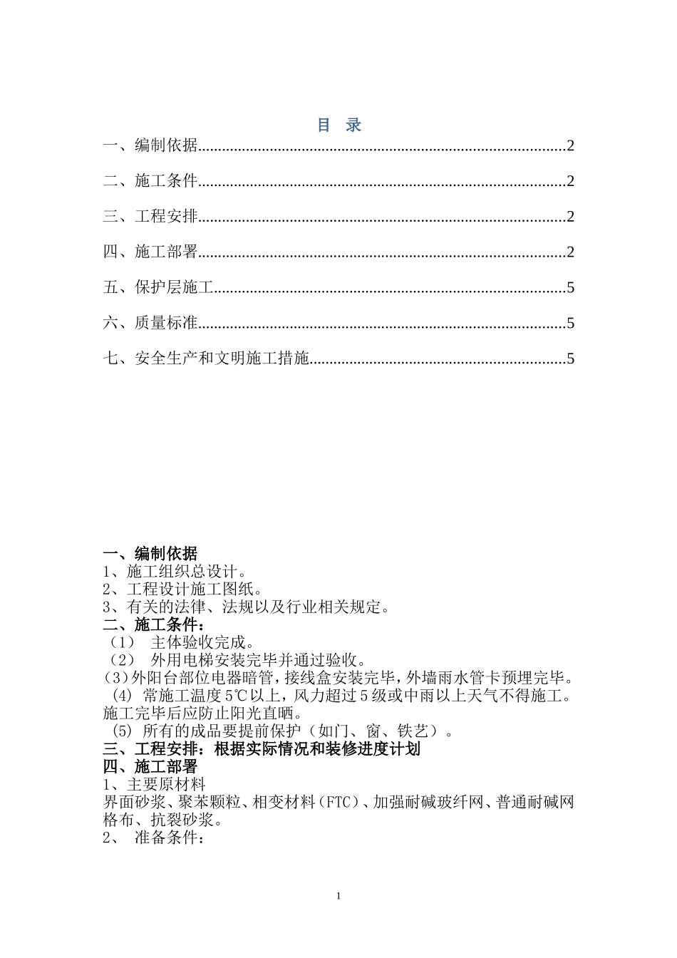 保温颗粒方案_第1页