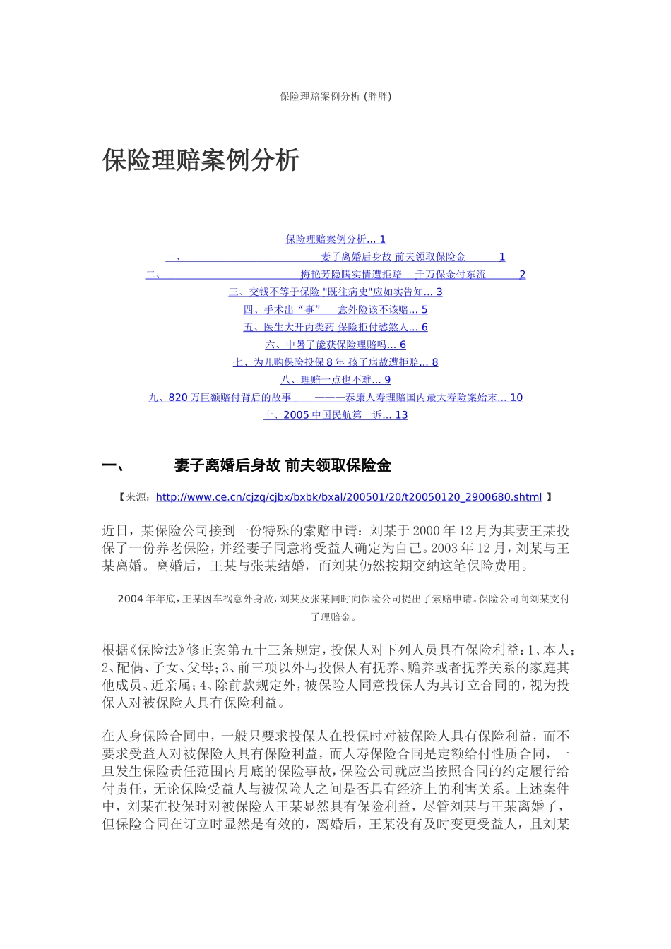 保险理赔案例分析_第1页