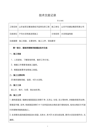 保温楼地面技术交底