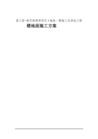 保温楼地面施工方案!