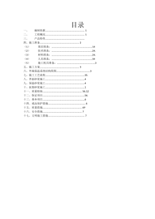 保温砂浆方案