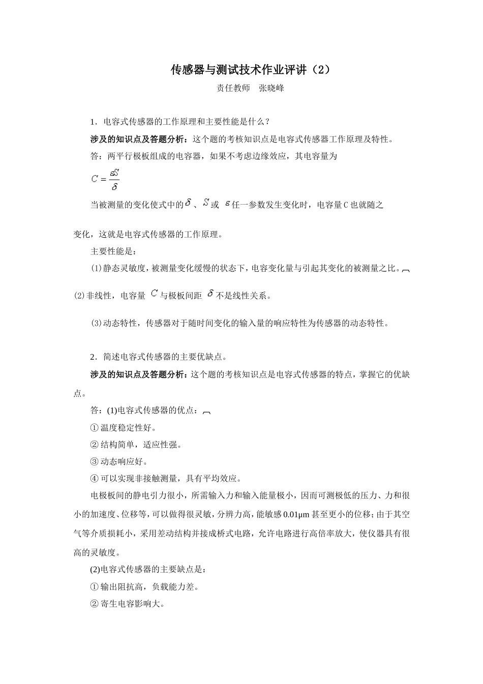 传感器与测试技术作业评讲(2)_第1页