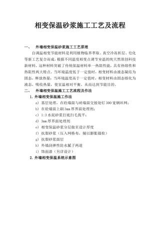 保温砂浆施工工艺及流程
