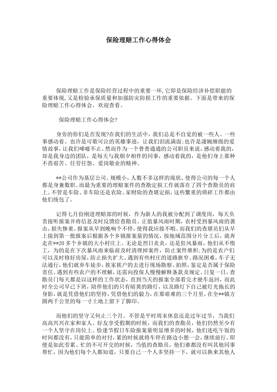 保险理赔工作心得体会-心得体会模板_第1页