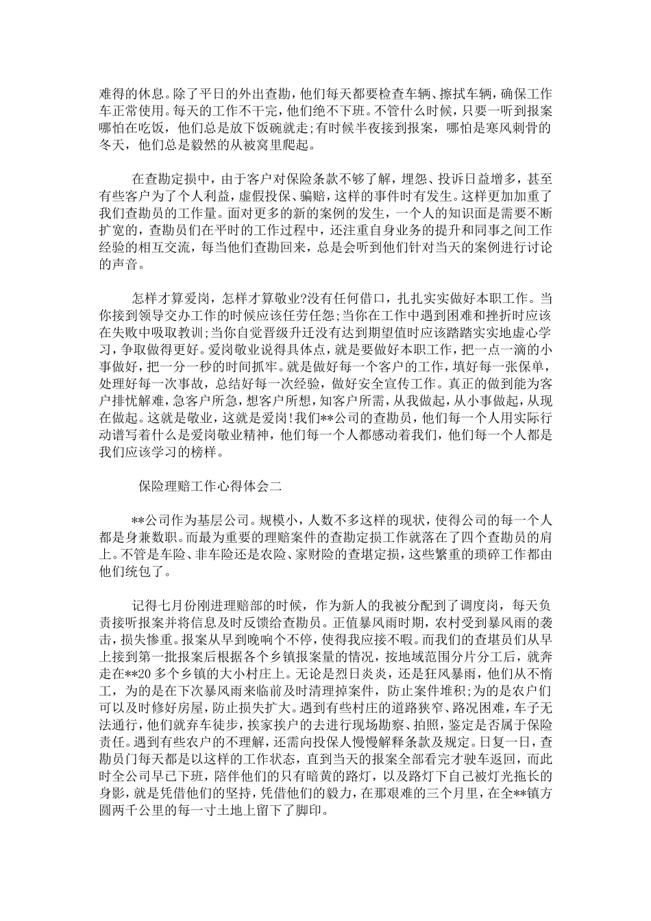 保险理赔工作心得体会-心得体会模板_第2页
