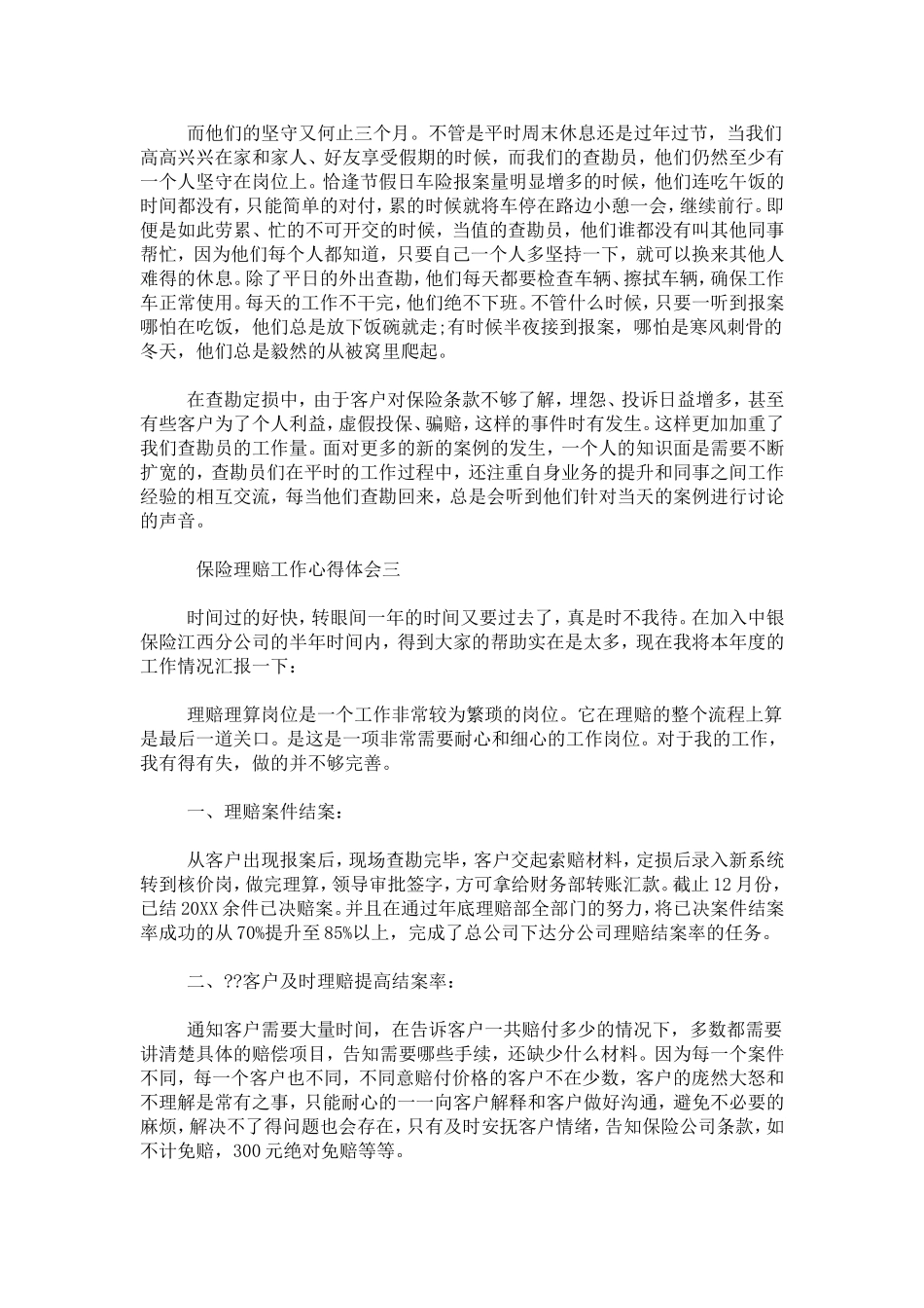 保险理赔工作心得体会-心得体会模板_第3页