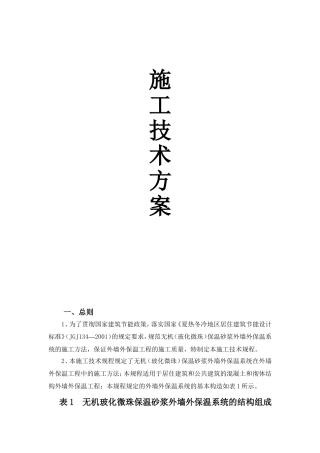 保温砂浆施工规程
