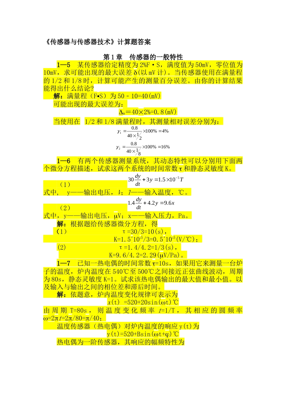 传感器与传感器技术(何道清)课后答案_第1页