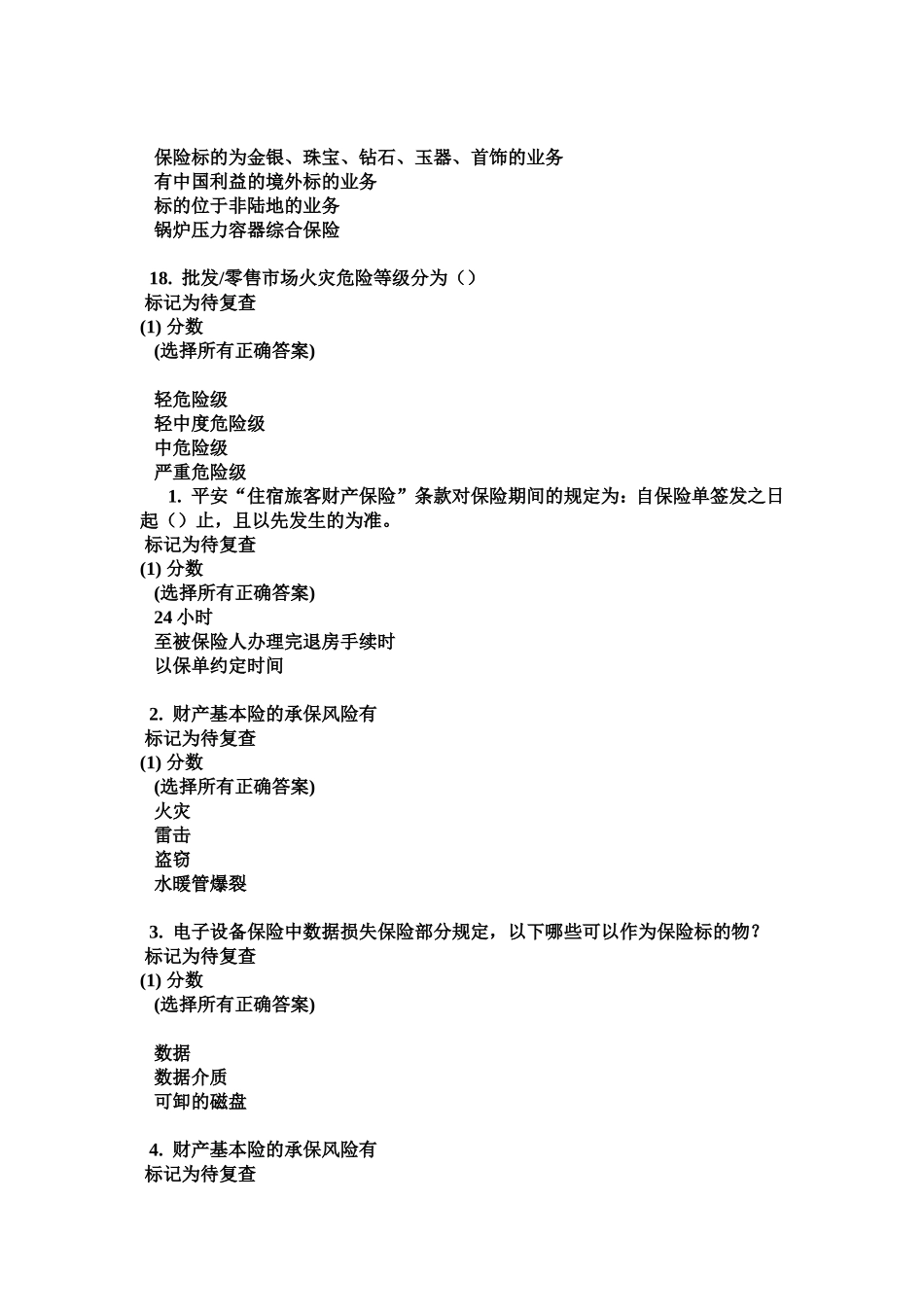 保险理赔考试_第2页