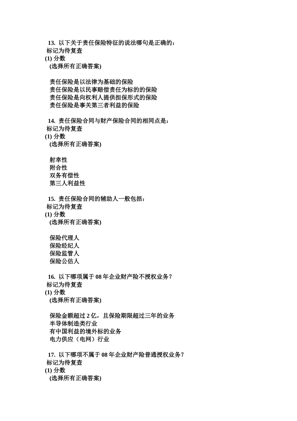 保险理赔考试_第1页