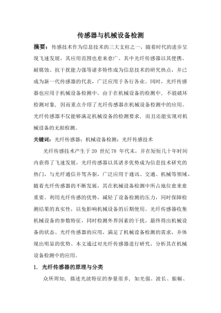 传感器与机械设备检测