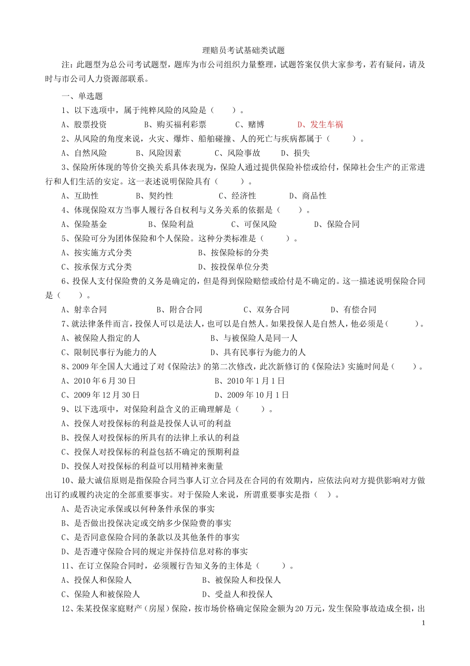 保险理赔员考试题库_第1页