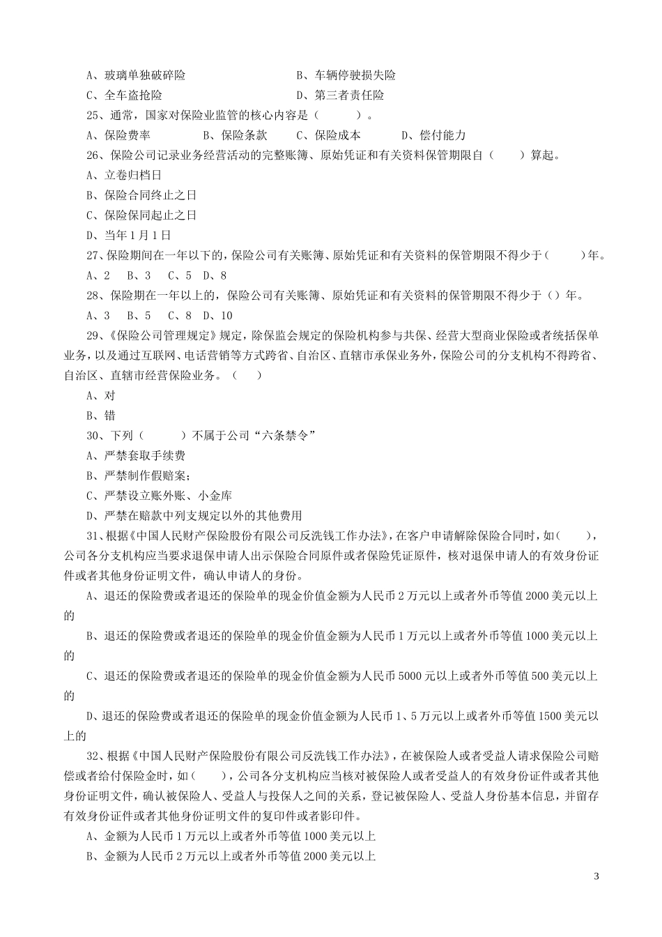 保险理赔员考试题库_第3页