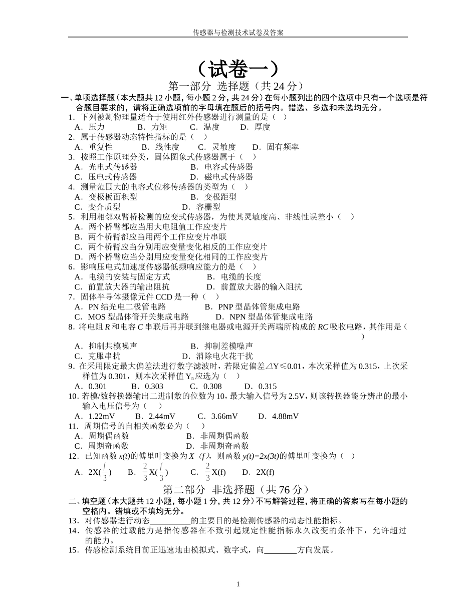 传感器与检测技术》试卷及答案(共五套)_第1页