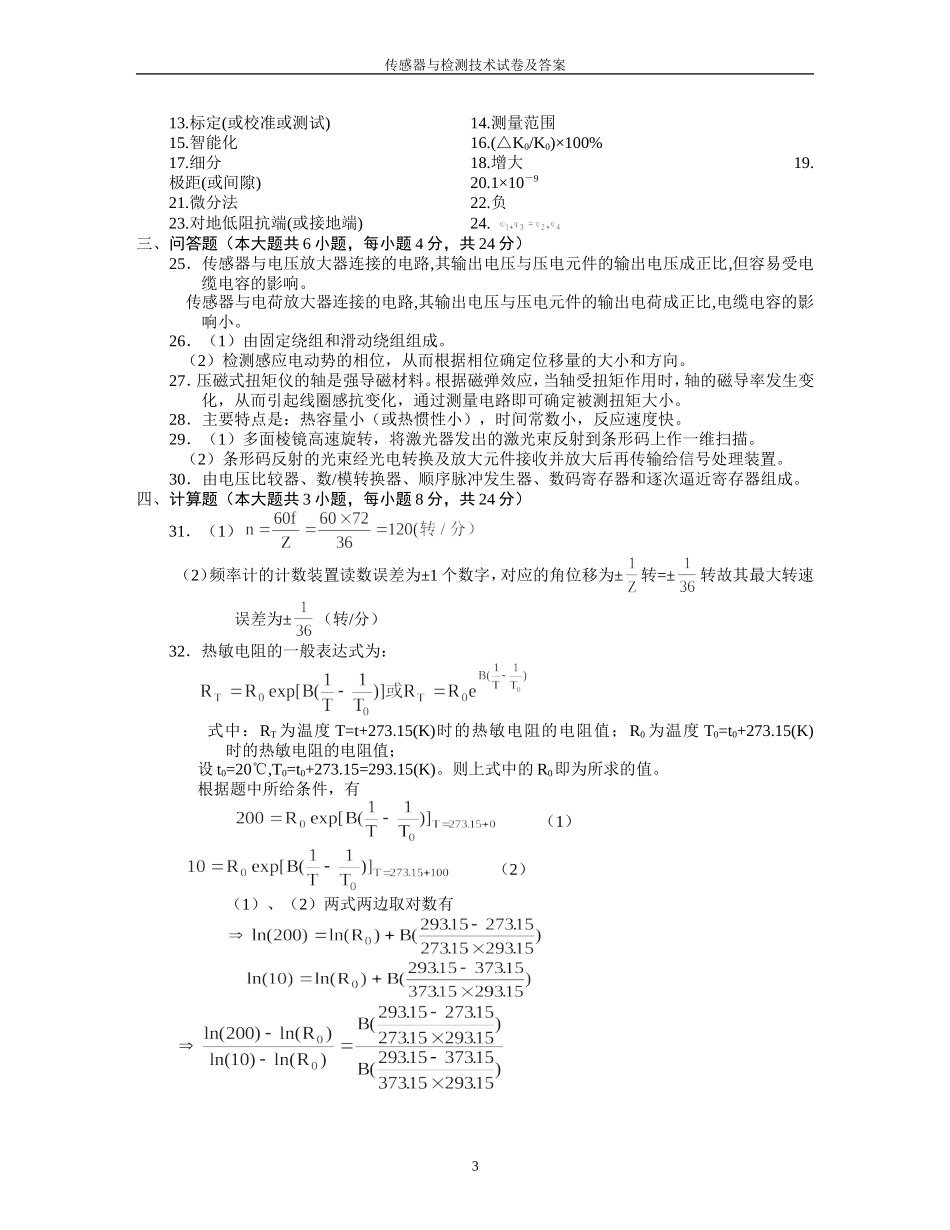 传感器与检测技术》试卷及答案(共五套)_第3页
